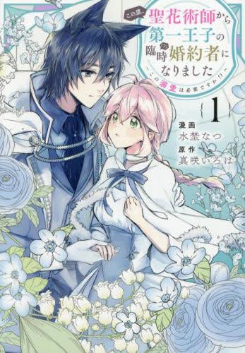 この度、聖花術師から第一王子の臨時(?)婚約者になりました ~この溺愛は必要ですか!?~ (1巻 最新刊)