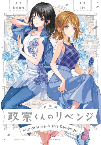 新装版 政宗くんのリベンジ (1-7巻 最新刊) – world-manga10