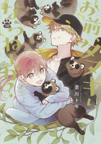 お前、タヌキにならねーか? (1-10巻 最新刊)