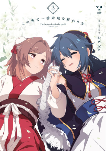 この世で一番素敵な終わり方 (1-3巻 最新刊)