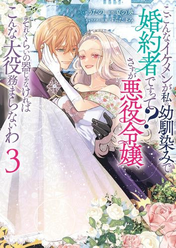 こ、こんなイケメンが私の幼馴染みで婚約者ですって? さすが悪役令嬢、それくらいの器じゃなければこんな大役務まらないわ (1-3巻 最新刊)