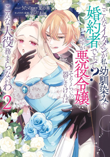 こ、こんなイケメンが私の幼馴染みで婚約者ですって? さすが悪役令嬢、それくらいの器じゃなければこんな大役務まらないわ (1-2巻 最新刊)