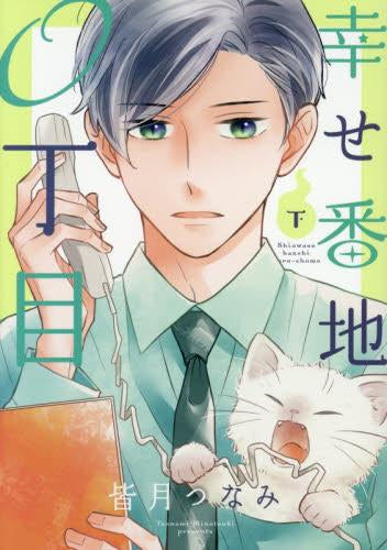 幸せ番地0丁目 (1-2巻 全巻)