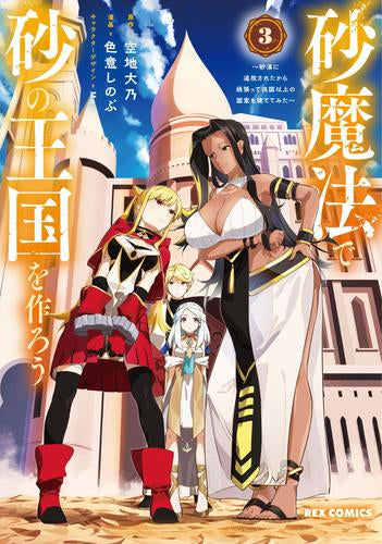 砂魔法で砂の王国を作ろう ~砂漠に追放されたから頑張って祖国以上の国家を建ててみた~ (1-3巻 最新刊)