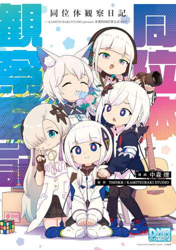 同位体観察日記~KAMITSUBAKI STUDIO presents 音楽的同位体公式4コマ~ (1巻 全巻)