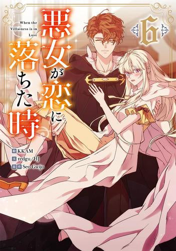 悪女が恋に落ちた時 (1-6巻 最新刊)