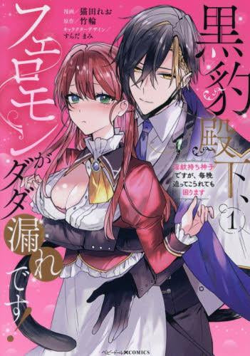 黒豹殿下、フェロモンがダダ漏れです! 淫紋持ち神子ですが、毎晩迫ってこられても困ります (1巻 最新刊)