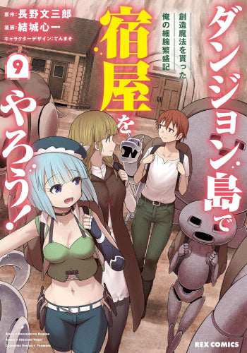 ダンジョン島で宿屋をやろう! 創造魔法を貰った俺の細腕繁盛記 (1-9巻 最新刊)