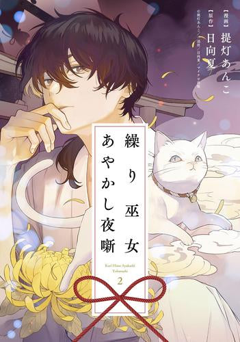 繰り巫女あやかし夜噺 (1-2巻 最新刊)