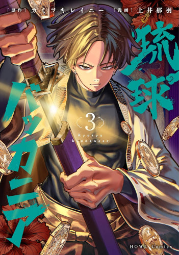 琉球バッカニア (1-3巻 最新刊)