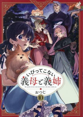 いびってこない義母と義姉 (1-10巻 最新刊)