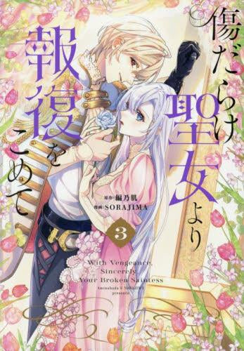 傷だらけ聖女より報復をこめて (1-3巻 最新刊)