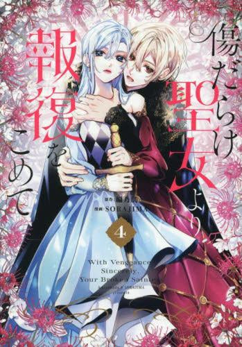 傷だらけ聖女より報復をこめて (1-4巻 最新刊)