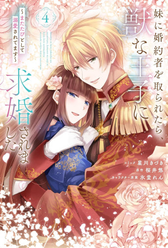 妹に婚約者を取られたら、獣な王子に求婚されました~またたびとして溺愛されてます~ (1-4巻 全巻)