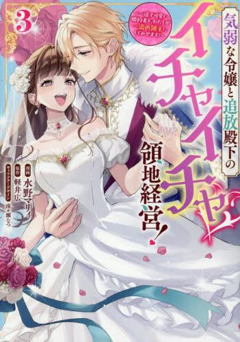 気弱な令嬢と追放殿下のイチャイチャ領地経営! ~一途で可愛い婚約者を、わたしが一流の領主にしてみせます!~ (1-3巻 全巻)