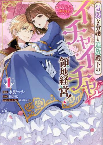 気弱な令嬢と追放殿下のイチャイチャ領地経営! ~一途で可愛い婚約者を、わたしが一流の領主にしてみせます!~(1巻 最新刊