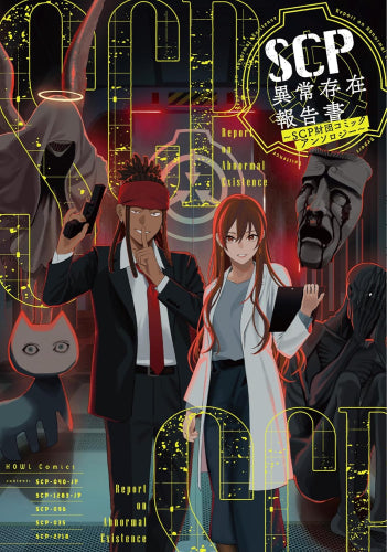 SCP異常存在報告書 ~SCP財団コミックアンソロジー~ (1巻 全巻)