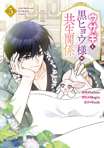 ウサギと黒ヒョウ様の共生関係 (1-5巻 最新刊)
