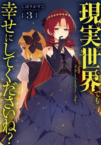 現実世界でも幸せにしてくださいね? (1-3巻 最新刊)