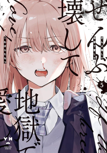 ぜんぶ壊して地獄で愛して (1-6巻 最新刊)