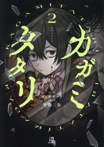 カガミタタリ(1-2巻 最新刊)