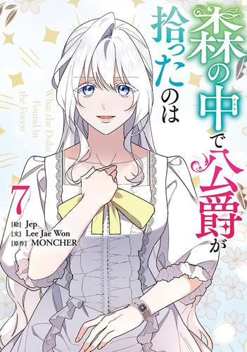 森の中で公爵が拾ったのは (1-7巻 最新刊)