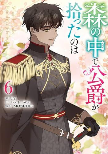 森の中で公爵が拾ったのは (1-6巻 最新刊)