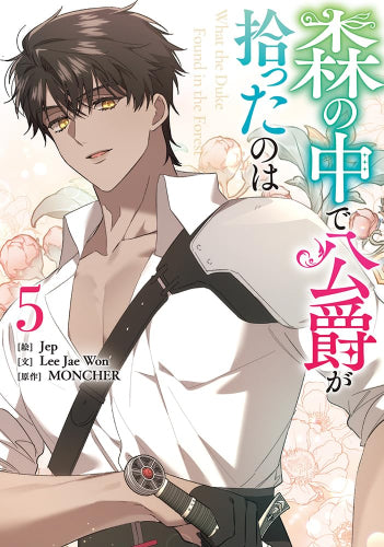 森の中で公爵が拾ったのは (1-5巻 最新刊)