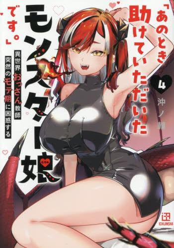 「あのとき助けていただいたモンスター娘です。」 異世界おっさん教師 突然のモテ期に困惑する (1-4巻 最新刊)