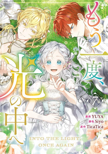 もう一度、光の中へ (1-7巻 最新刊) – world-manga10