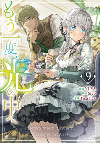 もう一度、光の中へ(1-9巻 最新刊)