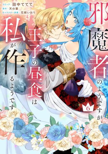 邪魔者のようですが、王子の昼食は私が作るようです (1-6巻 最新刊)