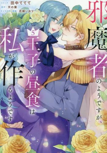 邪魔者のようですが、王子の昼食は私が作るようです (1-5巻 全巻)