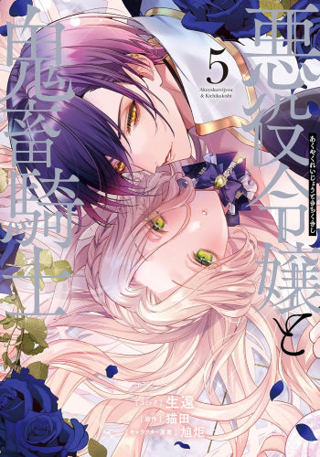 悪役令嬢と鬼畜騎士 (1-5巻 最新刊)