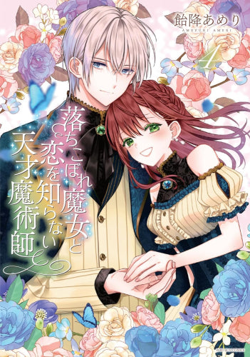 落ちこぼれ魔女と恋を知らない天才魔術師 (1-4巻 全巻)