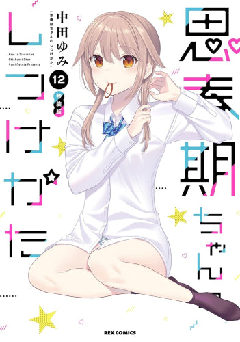 思春期ちゃんのしつけかた(12) 特装版