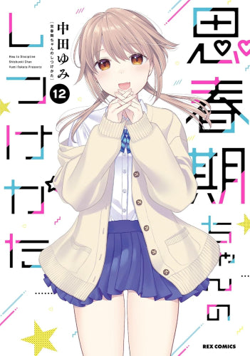 思春期ちゃんのしつけかた (1-12巻 最新刊)