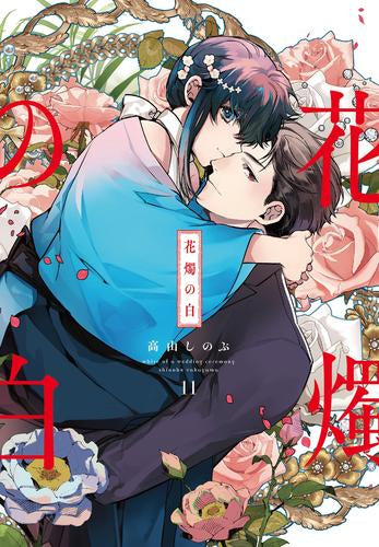 花燭の白 (1-11巻 最新刊)