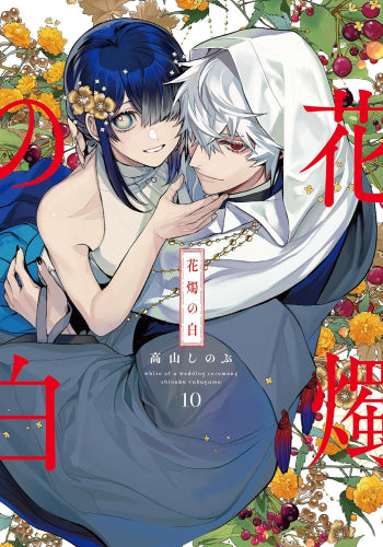花燭の白 (1-10巻 最新刊)