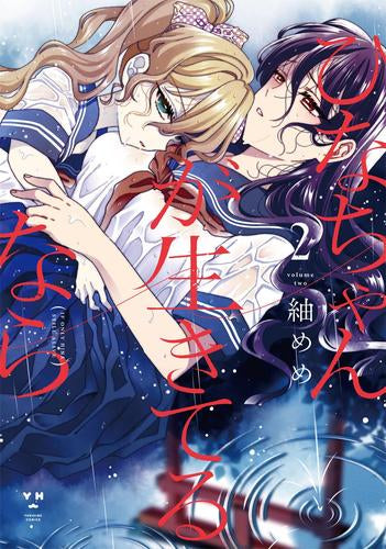 ひなちゃんが生きてるなら (1-2巻 最新刊)