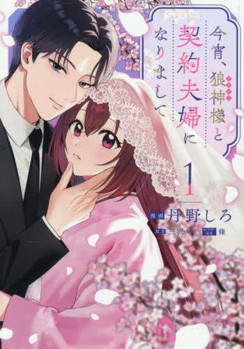 今宵、狼神様と契約夫婦になりまして (1巻 最新刊)