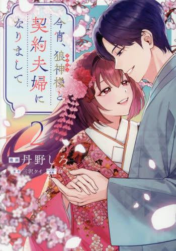 今宵、狼神様と契約夫婦になりまして (1-2巻 最新刊)
