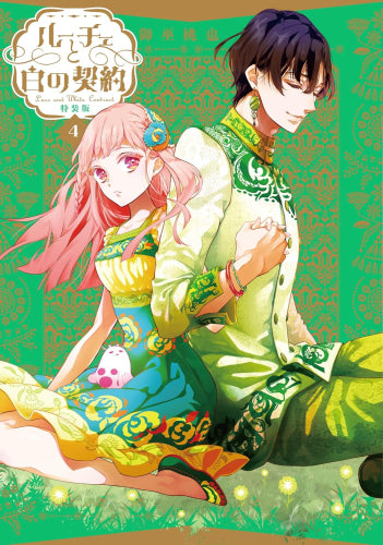 ルーチェと白の契約(4) 特装版