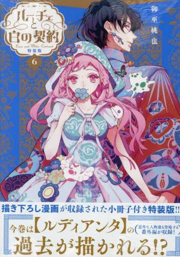 ルーチェと白の契約(6) 特装版