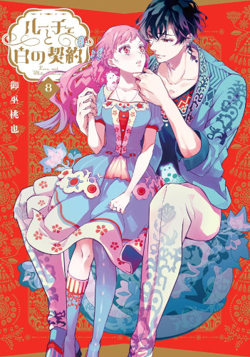 ルーチェと白の契約 (1-8巻 最新刊)