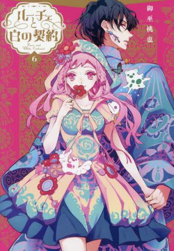 ルーチェと白の契約 (1-6巻 最新刊)