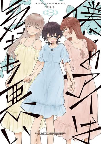 僕らのアイは気持ち悪い (1-3巻 最新刊)