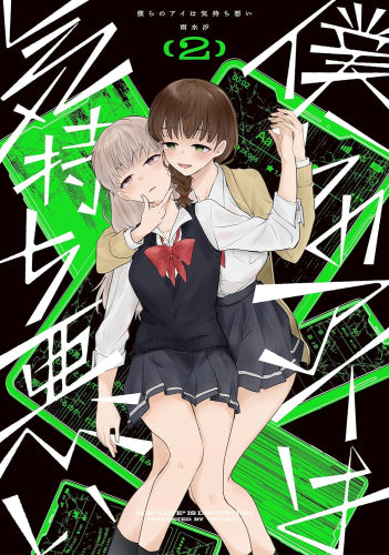 僕らのアイは気持ち悪い (1-2巻 最新刊)