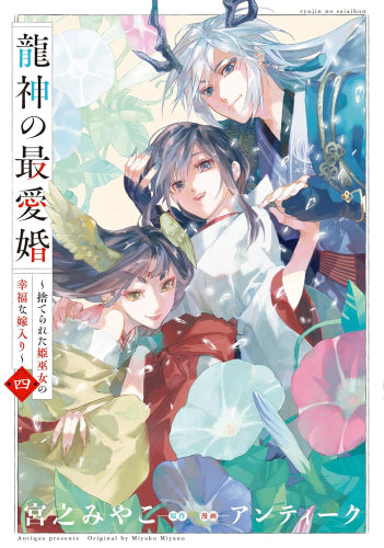 龍神の最愛婚 ~捨てられた姫巫女の幸福な嫁入り~ (1-4巻 最新刊)