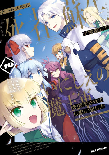 チートスキル『死者蘇生』が覚醒して、いにしえの魔王軍を復活させてしまいました ~誰も死なせない最強ヒーラー~ (1-10巻 最新刊)